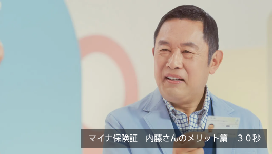 YouTube動画：マイナ保険証　内藤さんのメリット篇　３０秒